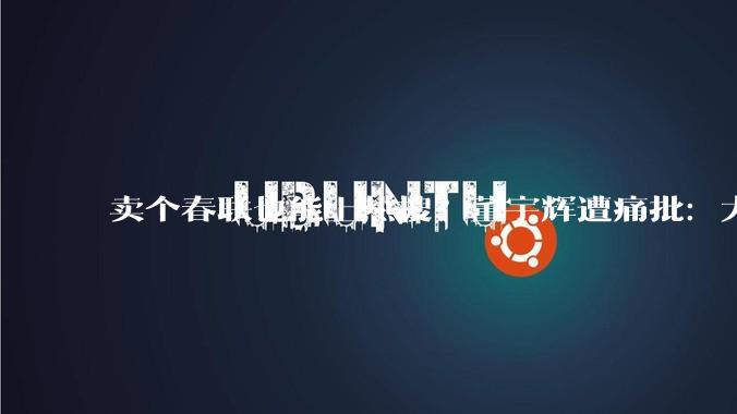 卖个春联也能上热搜？董宇辉遭痛批：大钱小钱都要赚_网友_直播间_顶流